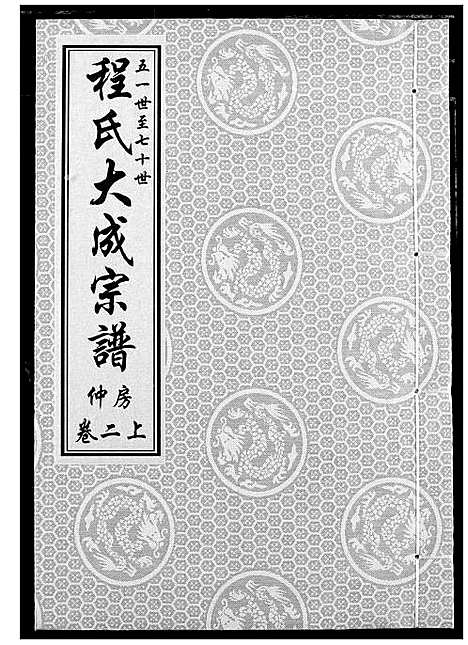 [程]程氏大成宗谱 (湖北) 程氏大成家谱_三.pdf