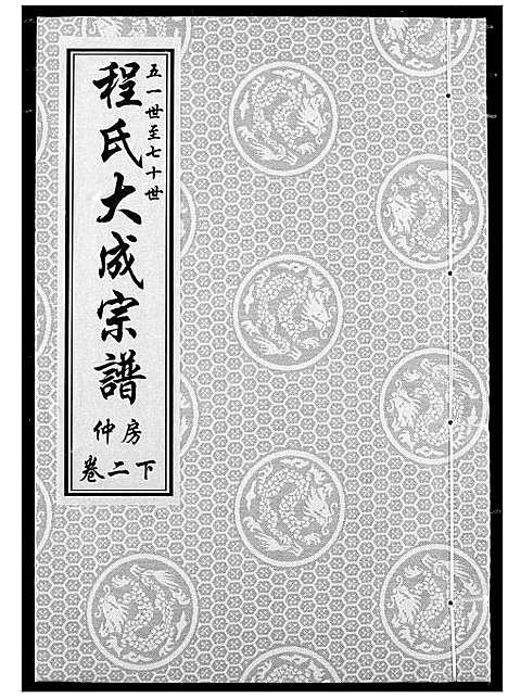 [程]程氏大成宗谱 (湖北) 程氏大成家谱_四.pdf