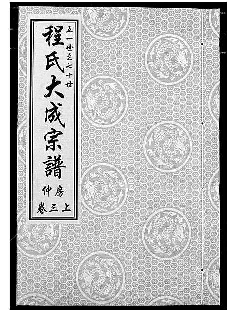 [程]程氏大成宗谱 (湖北) 程氏大成家谱_五.pdf