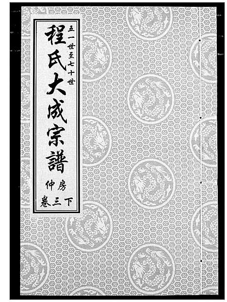 [程]程氏大成宗谱 (湖北) 程氏大成家谱_六.pdf