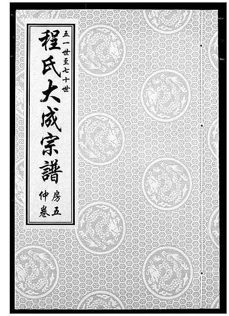 [程]程氏大成宗谱 (湖北) 程氏大成家谱_八.pdf