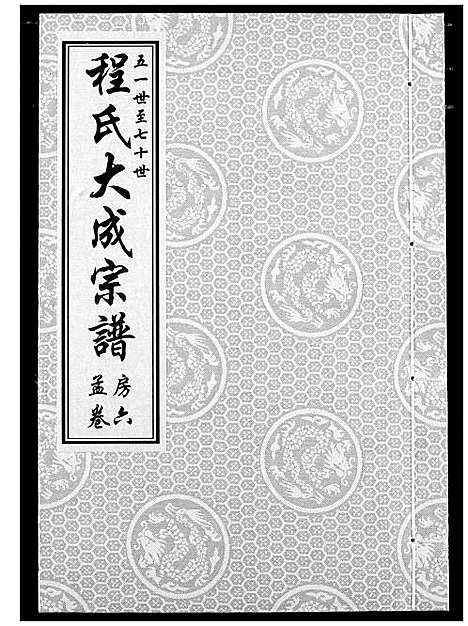 [程]程氏大成宗谱 (湖北) 程氏大成家谱_九.pdf