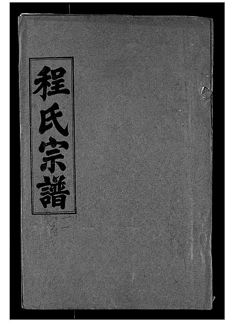 [程]程氏宗谱 (湖北) 程氏家谱_一.pdf