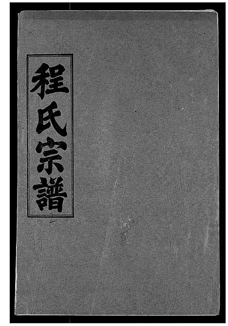 [程]程氏宗谱 (湖北) 程氏家谱_二.pdf