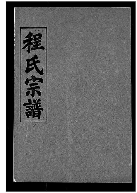 [程]程氏宗谱 (湖北) 程氏家谱_三.pdf