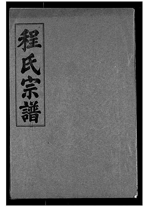 [程]程氏宗谱 (湖北) 程氏家谱_四.pdf