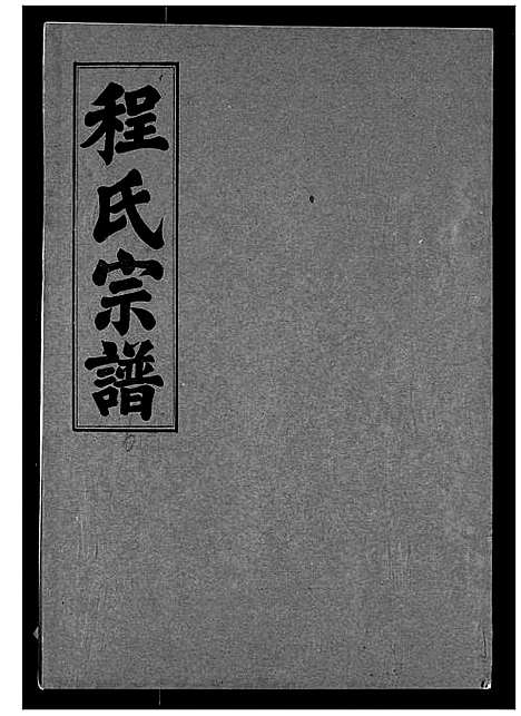 [程]程氏宗谱 (湖北) 程氏家谱_六.pdf