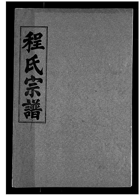 [程]程氏宗谱 (湖北) 程氏家谱_七.pdf