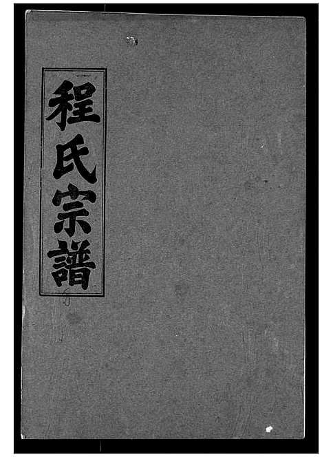 [程]程氏宗谱 (湖北) 程氏家谱_八.pdf