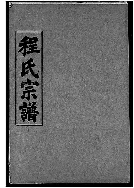 [程]程氏宗谱 (湖北) 程氏家谱_九.pdf