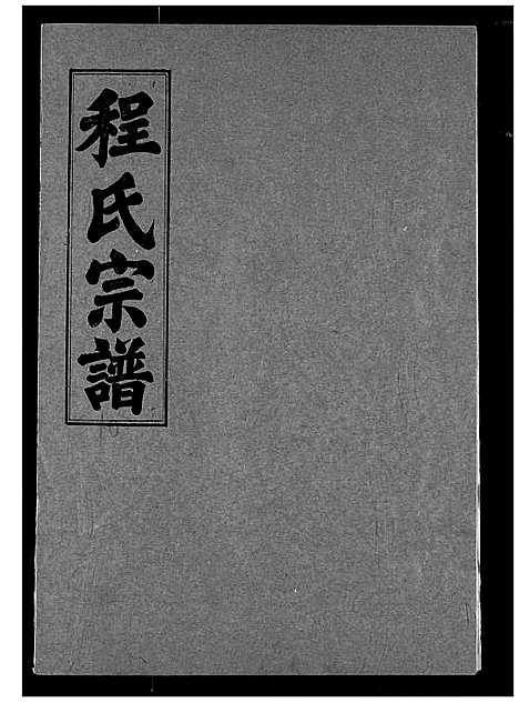 [程]程氏宗谱 (湖北) 程氏家谱_十.pdf