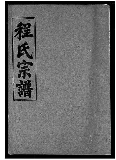 [程]程氏宗谱 (湖北) 程氏家谱_十一.pdf