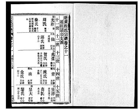 [程]程氏宗谱 (湖北) 程氏家谱_十一.pdf