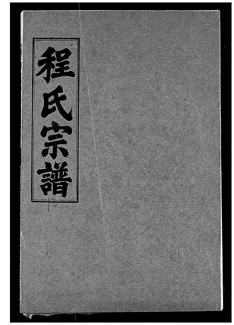 [程]程氏宗谱 (湖北) 程氏家谱_十二.pdf