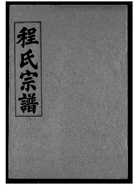 [程]程氏宗谱 (湖北) 程氏家谱_十四.pdf