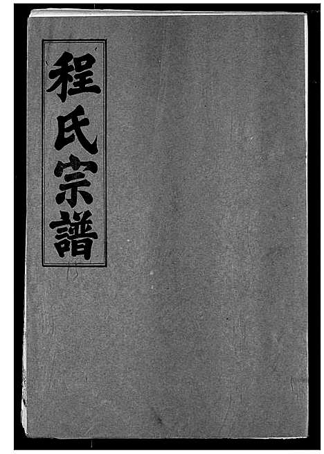 [程]程氏宗谱 (湖北) 程氏家谱_十五.pdf