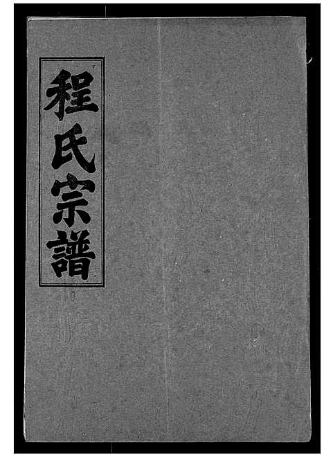 [程]程氏宗谱 (湖北) 程氏家谱_十六.pdf