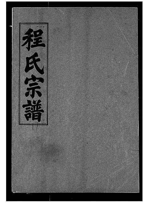 [程]程氏宗谱 (湖北) 程氏家谱_十七.pdf