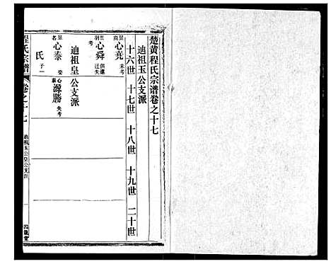 [程]程氏宗谱 (湖北) 程氏家谱_十七.pdf