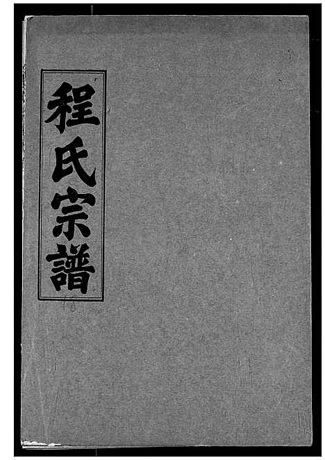 [程]程氏宗谱 (湖北) 程氏家谱_十八.pdf