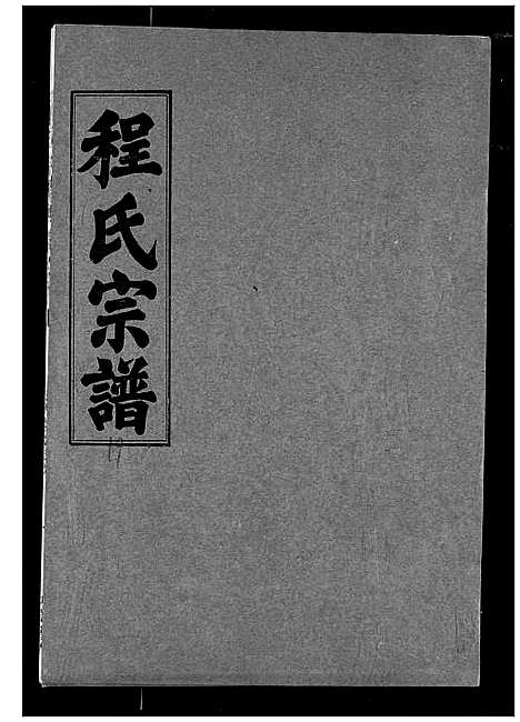 [程]程氏宗谱 (湖北) 程氏家谱_十九.pdf