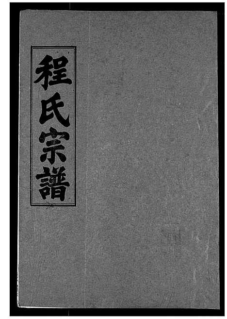 [程]程氏宗谱 (湖北) 程氏家谱_二十.pdf