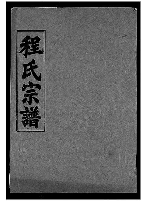 [程]程氏宗谱 (湖北) 程氏家谱_二十一.pdf