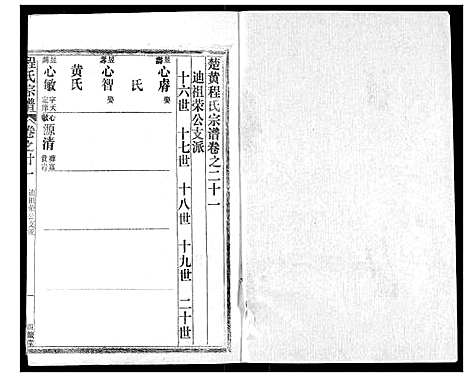 [程]程氏宗谱 (湖北) 程氏家谱_二十一.pdf