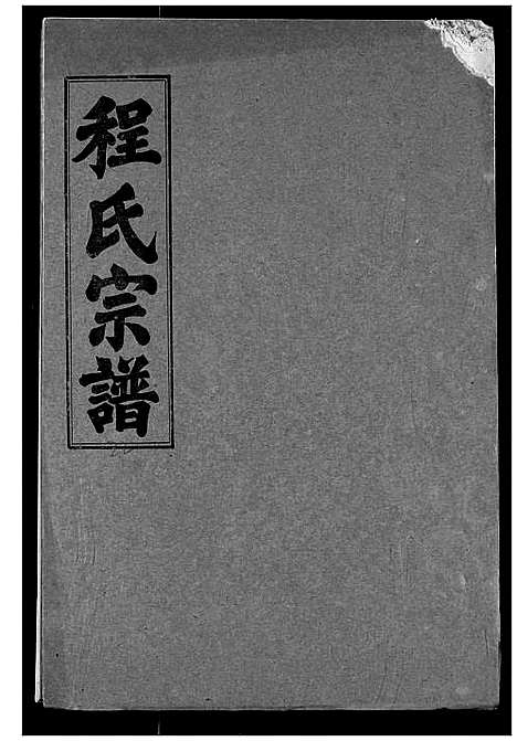 [程]程氏宗谱 (湖北) 程氏家谱_二十二.pdf