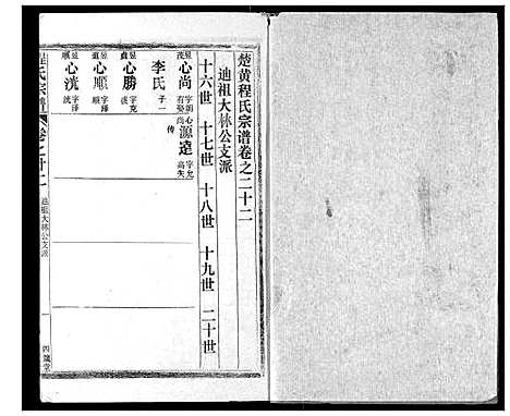 [程]程氏宗谱 (湖北) 程氏家谱_二十二.pdf