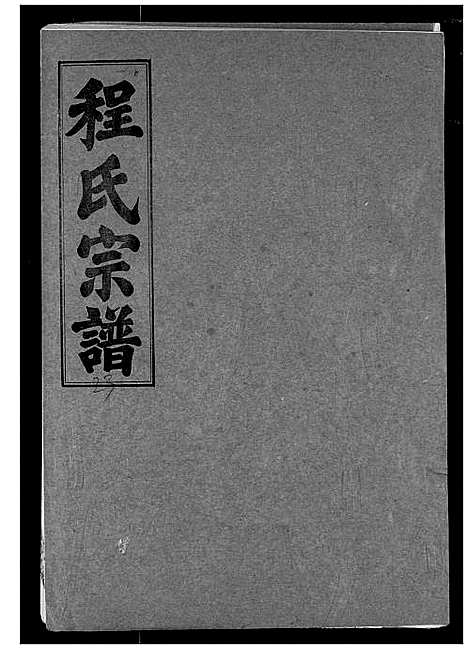 [程]程氏宗谱 (湖北) 程氏家谱_二十三.pdf