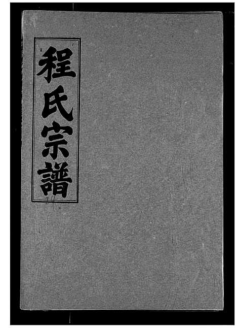 [程]程氏宗谱 (湖北) 程氏家谱_二十四.pdf