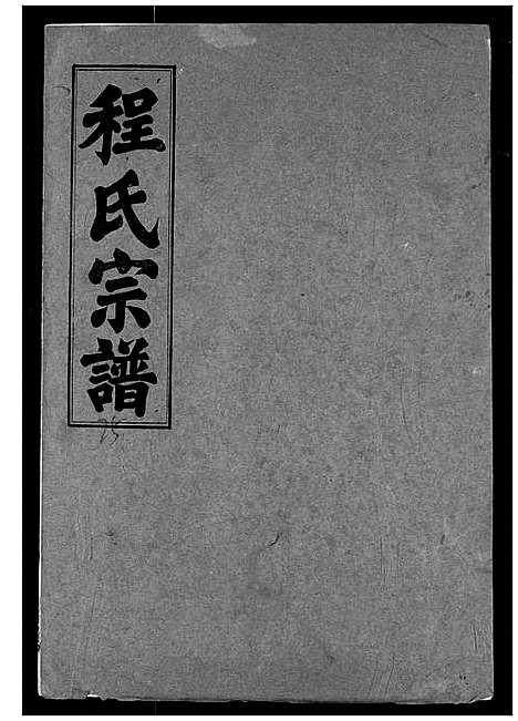 [程]程氏宗谱 (湖北) 程氏家谱_二十五.pdf