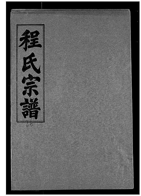 [程]程氏宗谱 (湖北) 程氏家谱_二十六.pdf