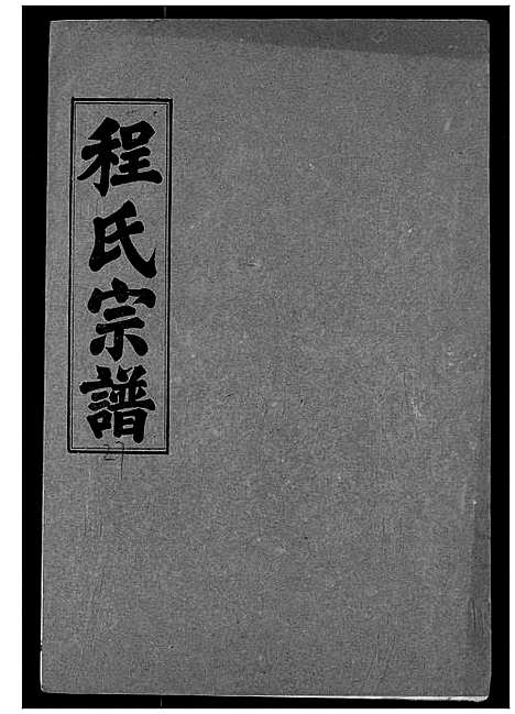 [程]程氏宗谱 (湖北) 程氏家谱_二十七.pdf