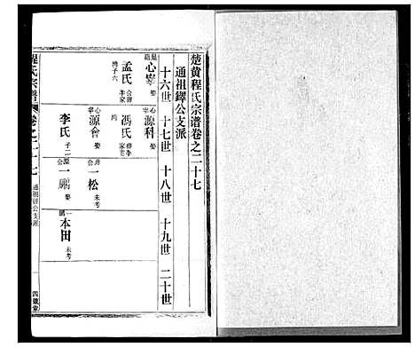 [程]程氏宗谱 (湖北) 程氏家谱_二十七.pdf