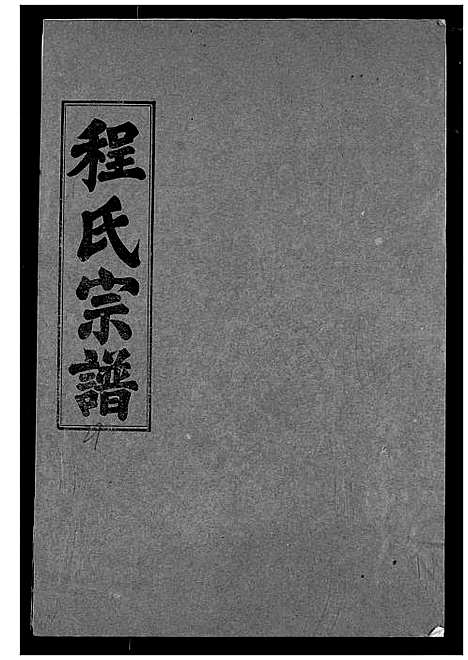 [程]程氏宗谱 (湖北) 程氏家谱_二十九.pdf