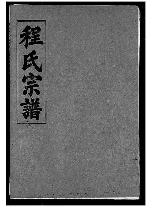 [程]程氏宗谱 (湖北) 程氏家谱_三十.pdf