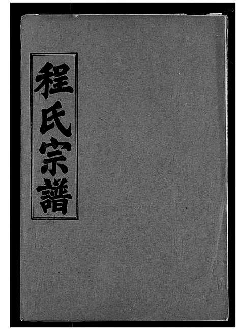 [程]程氏宗谱 (湖北) 程氏家谱_三十一.pdf