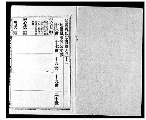 [程]程氏宗谱 (湖北) 程氏家谱_三十一.pdf