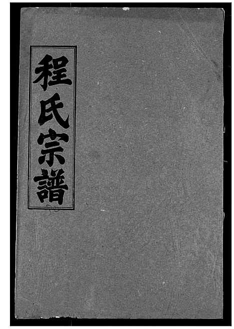 [程]程氏宗谱 (湖北) 程氏家谱_三十二.pdf