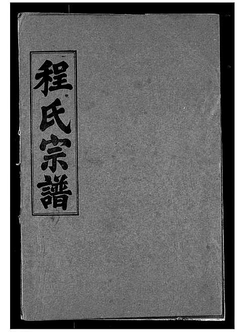 [程]程氏宗谱 (湖北) 程氏家谱_三十三.pdf