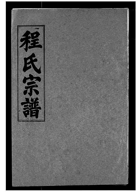 [程]程氏宗谱 (湖北) 程氏家谱_三十四.pdf