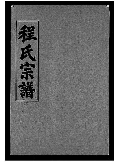 [程]程氏宗谱 (湖北) 程氏家谱_三十五.pdf