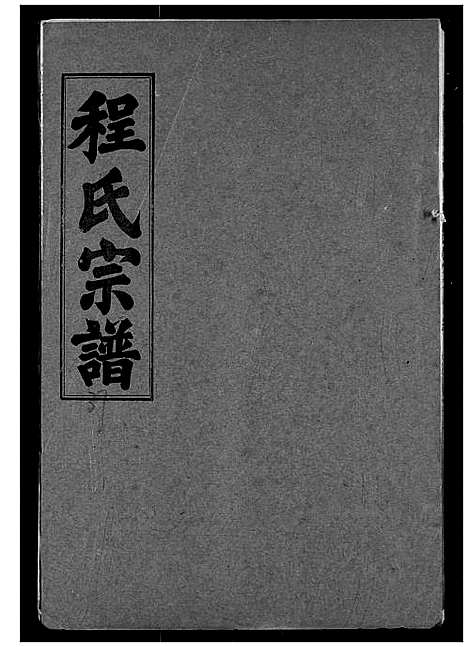 [程]程氏宗谱 (湖北) 程氏家谱_三十七.pdf