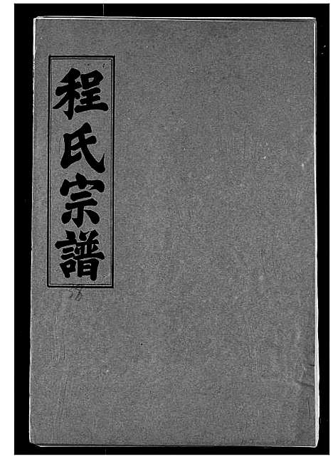 [程]程氏宗谱 (湖北) 程氏家谱_三十八.pdf