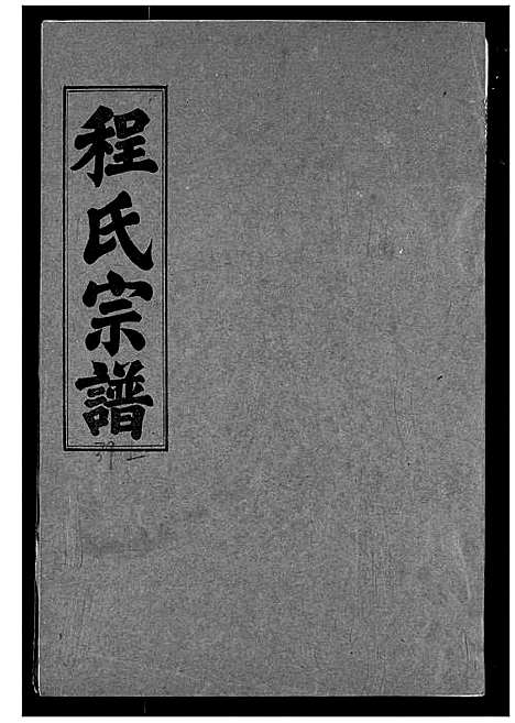 [程]程氏宗谱 (湖北) 程氏家谱_三十九.pdf