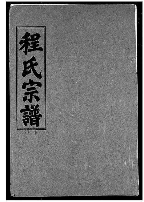 [程]程氏宗谱 (湖北) 程氏家谱_四十.pdf