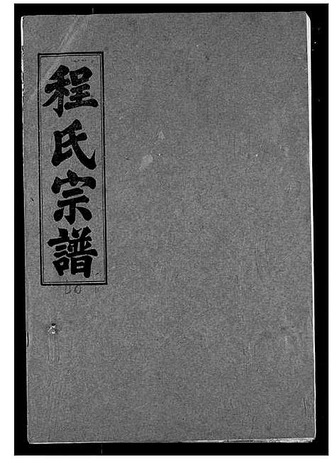 [程]程氏宗谱 (湖北) 程氏家谱_四十一.pdf