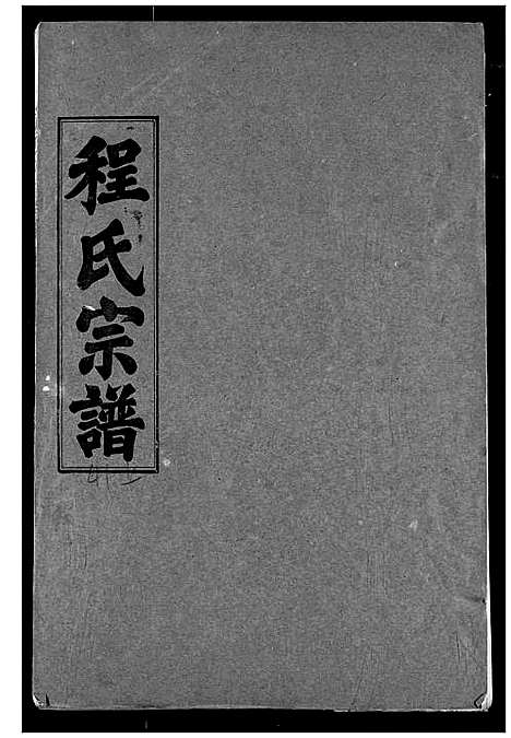 [程]程氏宗谱 (湖北) 程氏家谱_四十二.pdf